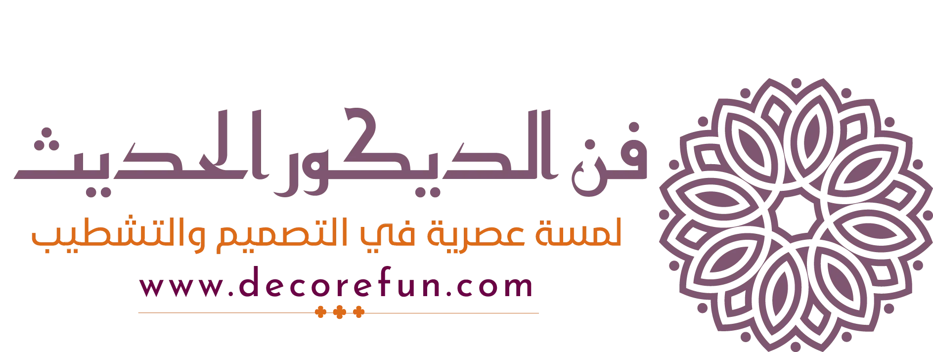 فن الديكور الحديث 